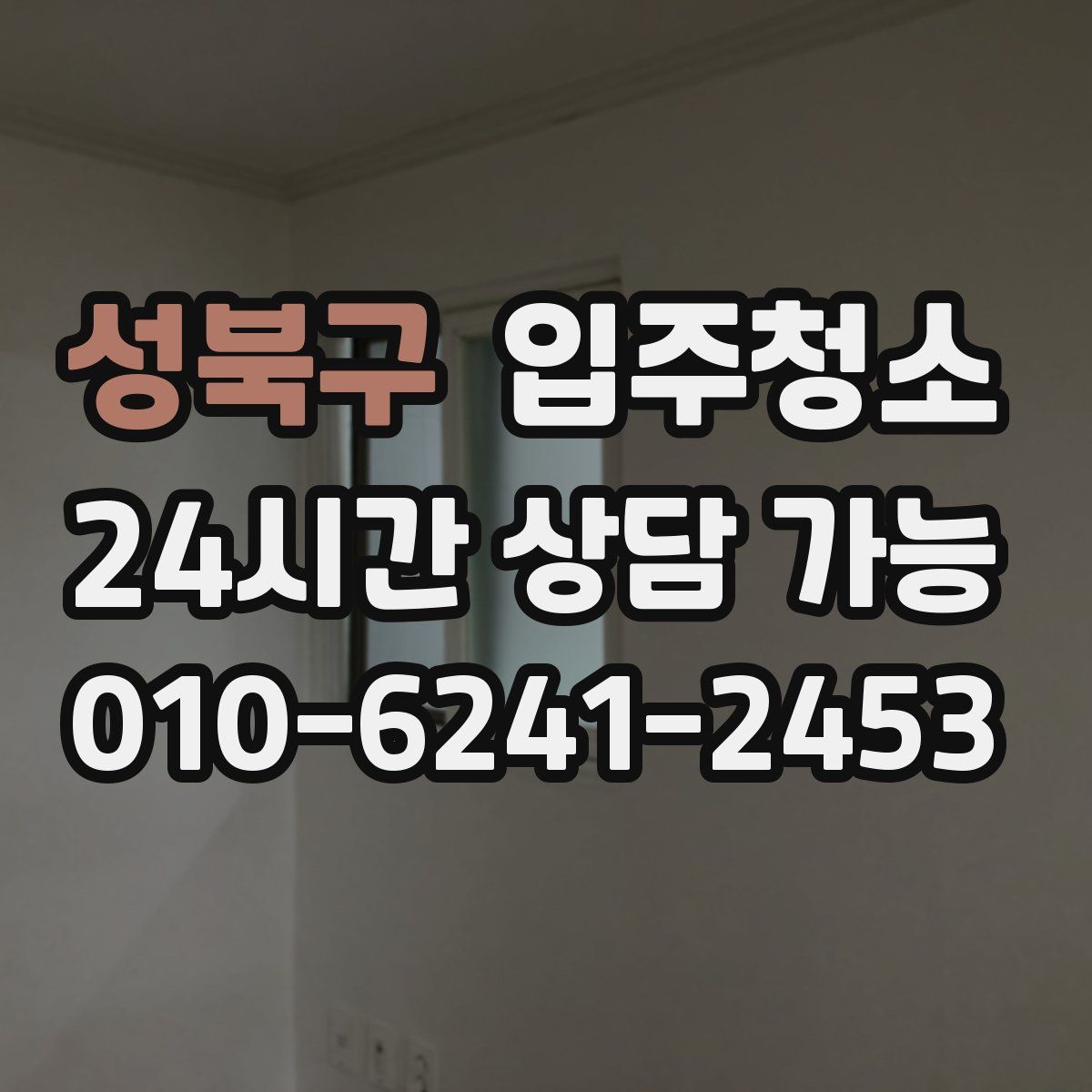 성북구 원룸청소