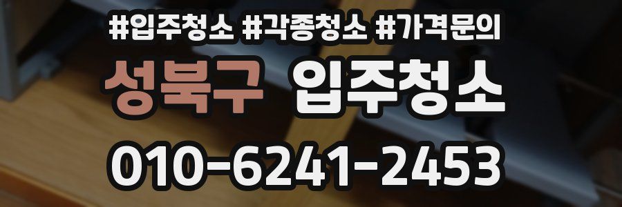 성북구 이사청소