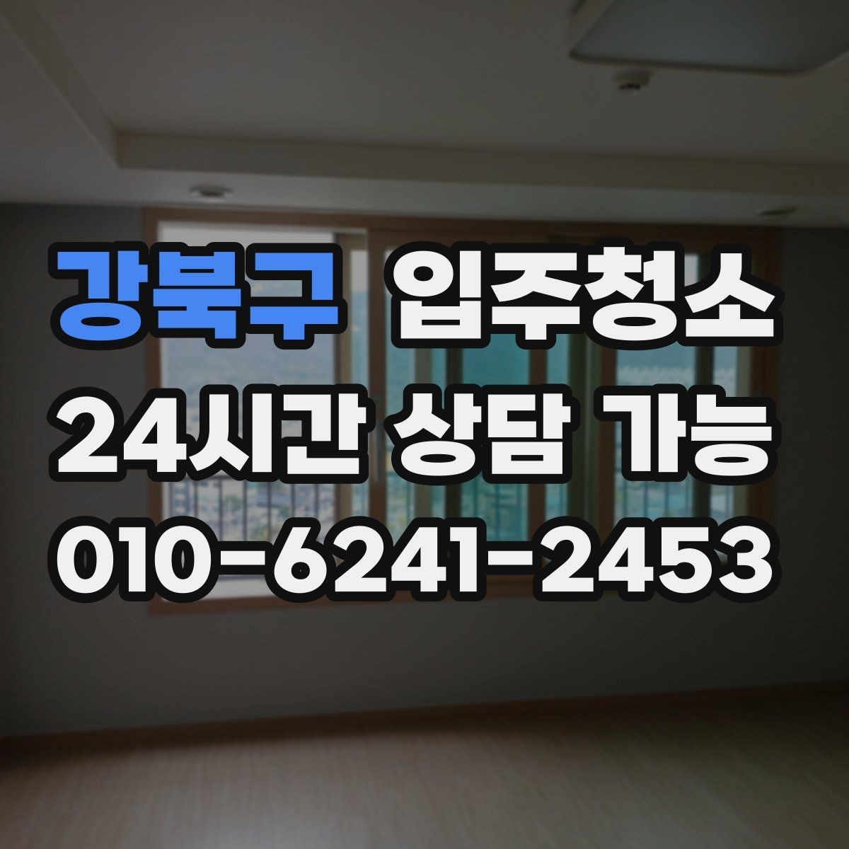 강북구 입주청소 환기만으로 부족할 때 정리하는 법