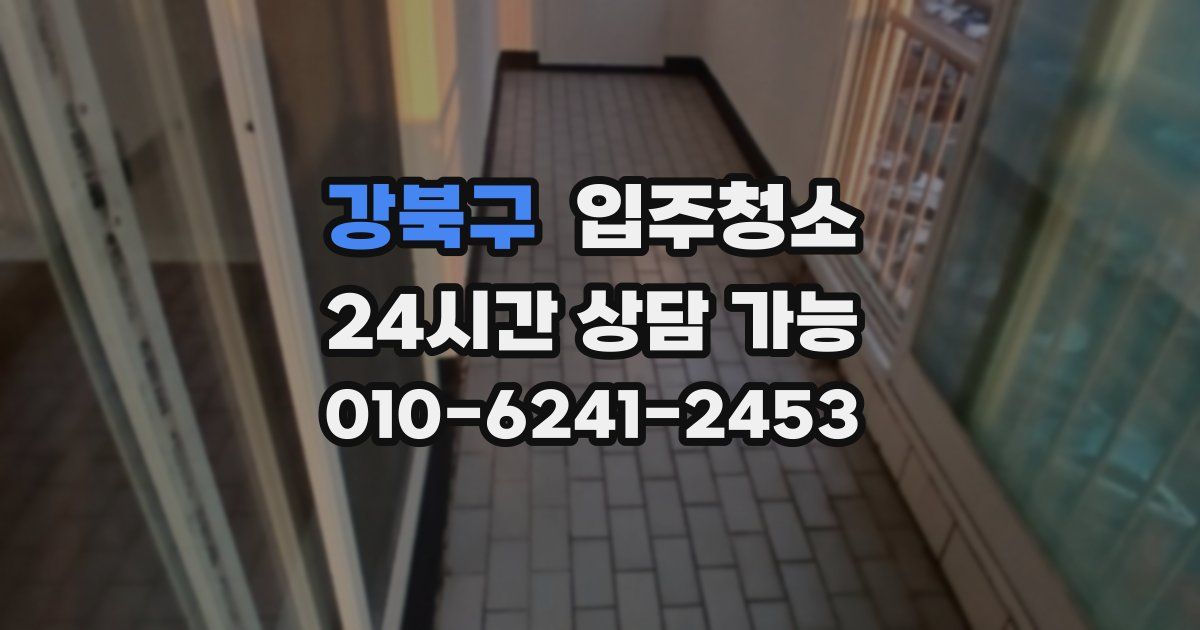 강북구 입주청소