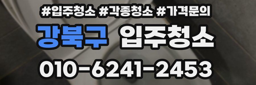 강북구 이사청소