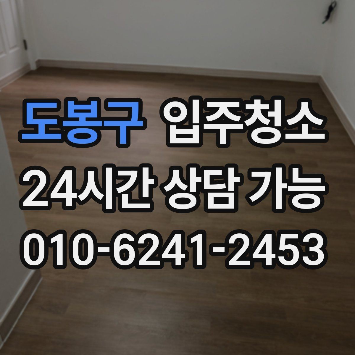 도봉구 입주청소 가구를 닦아도 먼지가 쌓일 때 대처