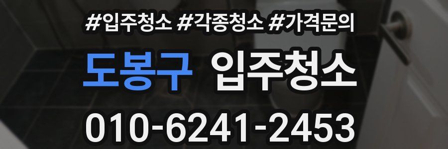 도봉구 이사청소