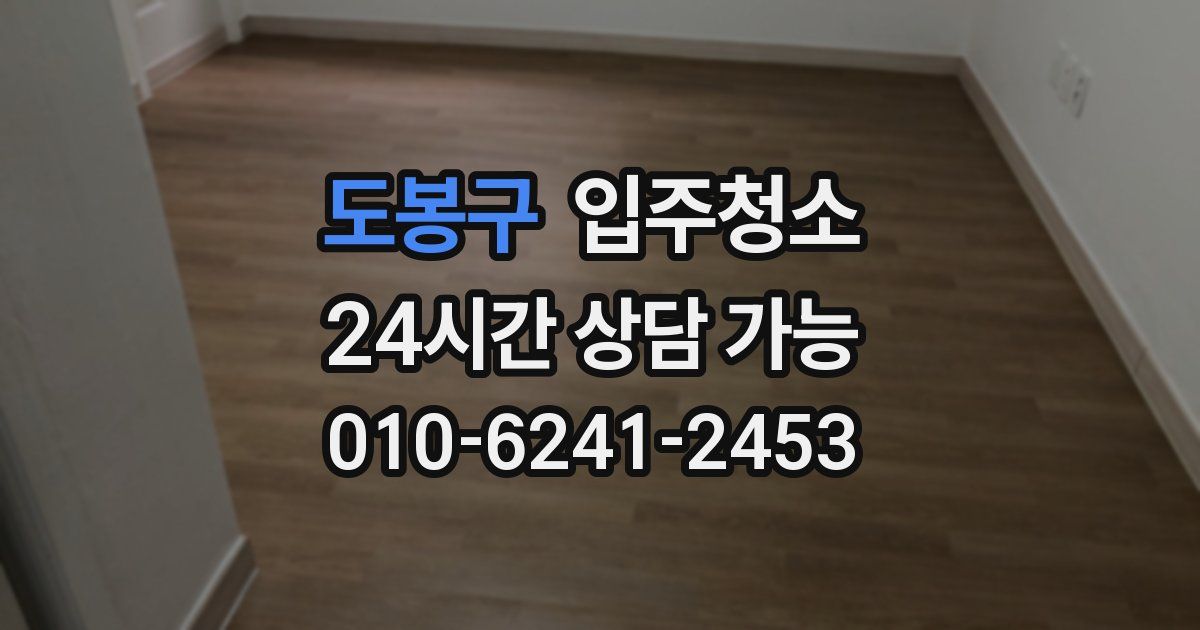 도봉구 입주청소