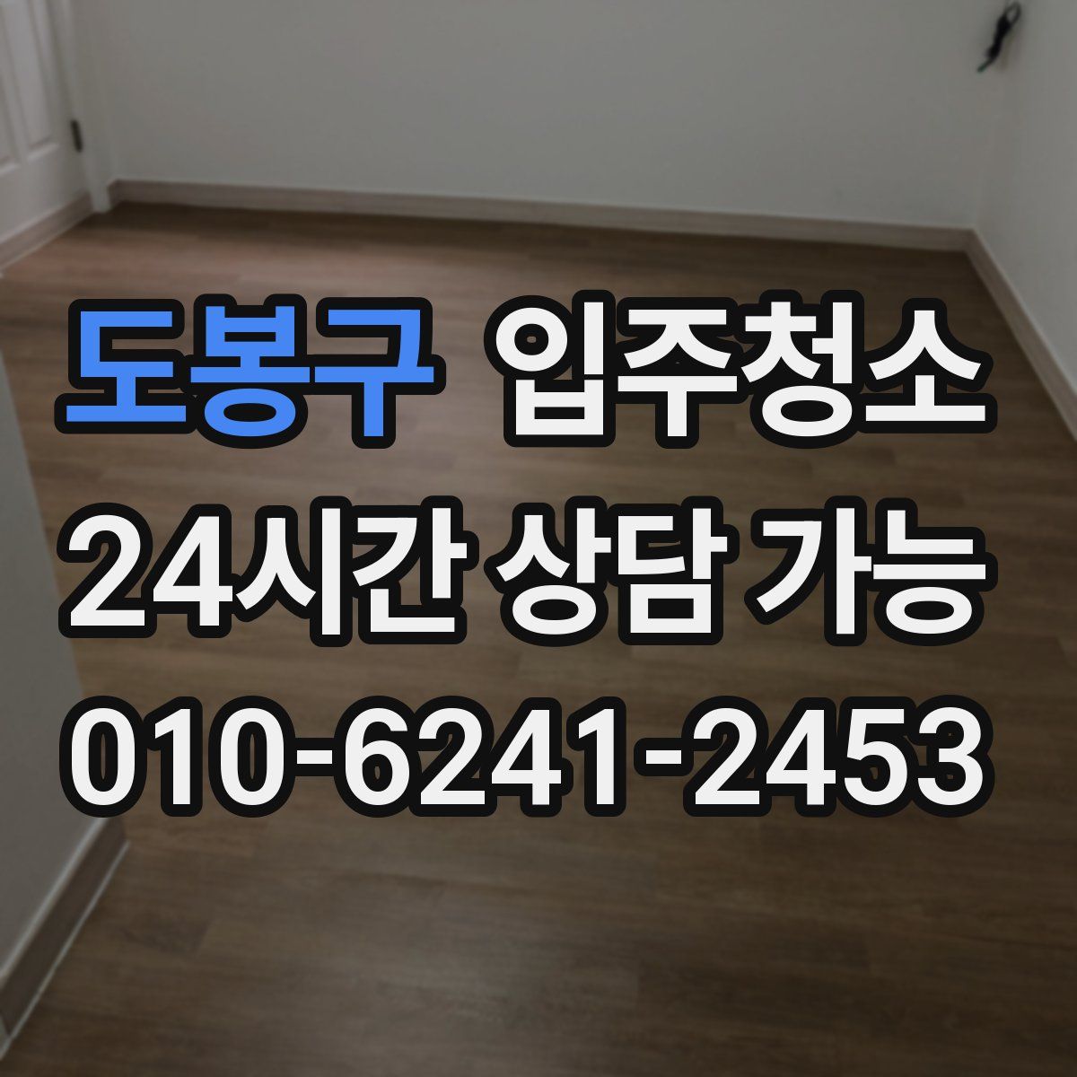 도봉구 원룸청소