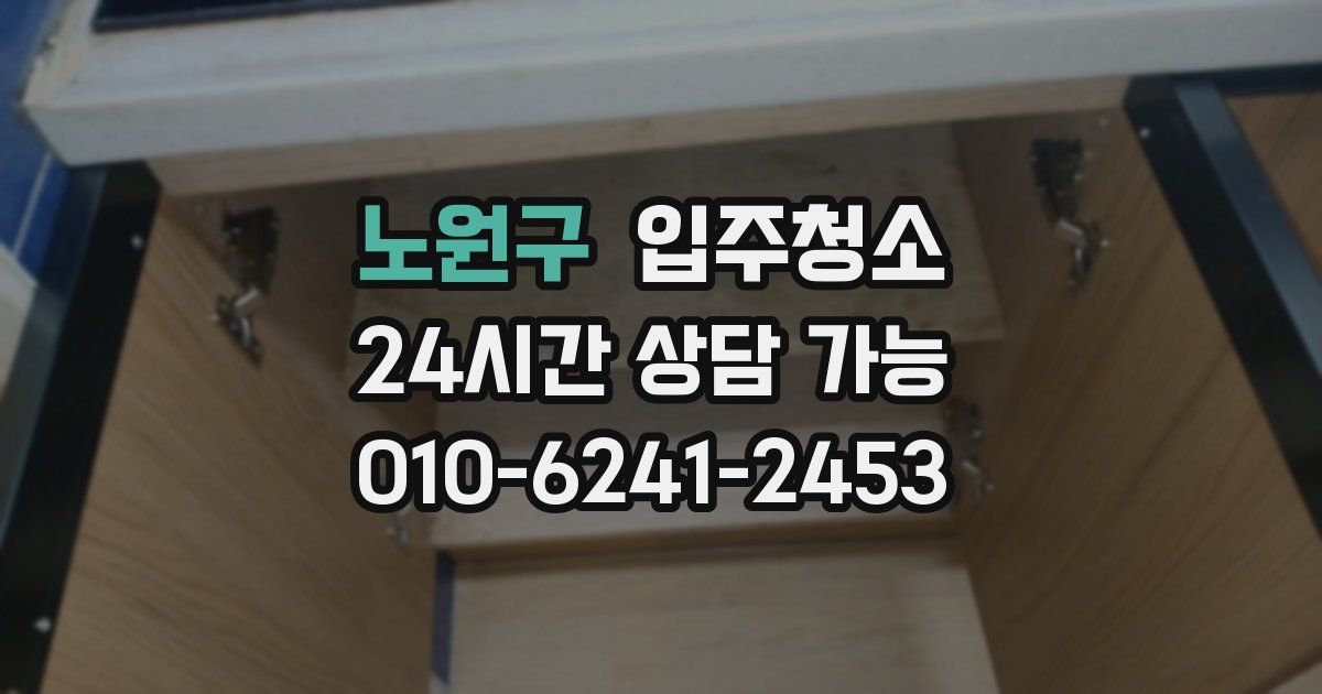 노원구 입주청소