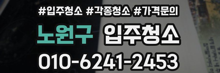 노원구 이사청소