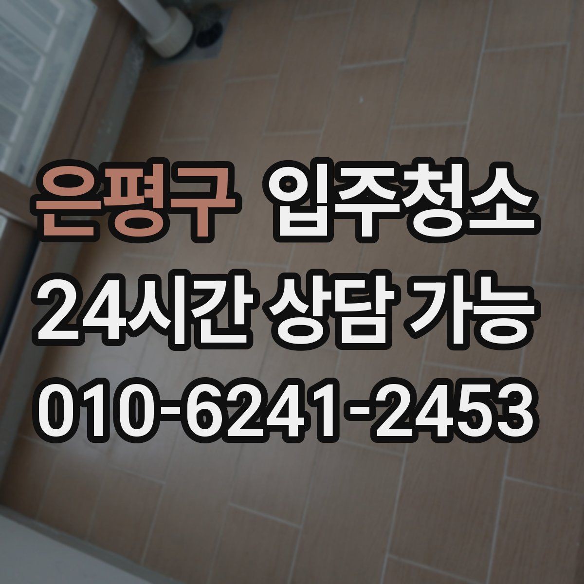 은평구 입주청소 중문 레일 먼지 정리하는 방법