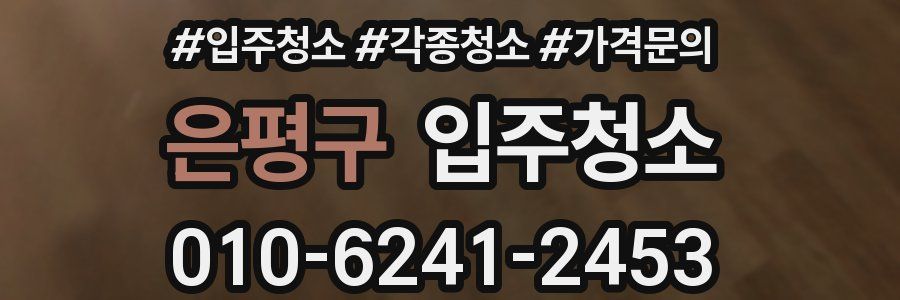 은평구 이사청소