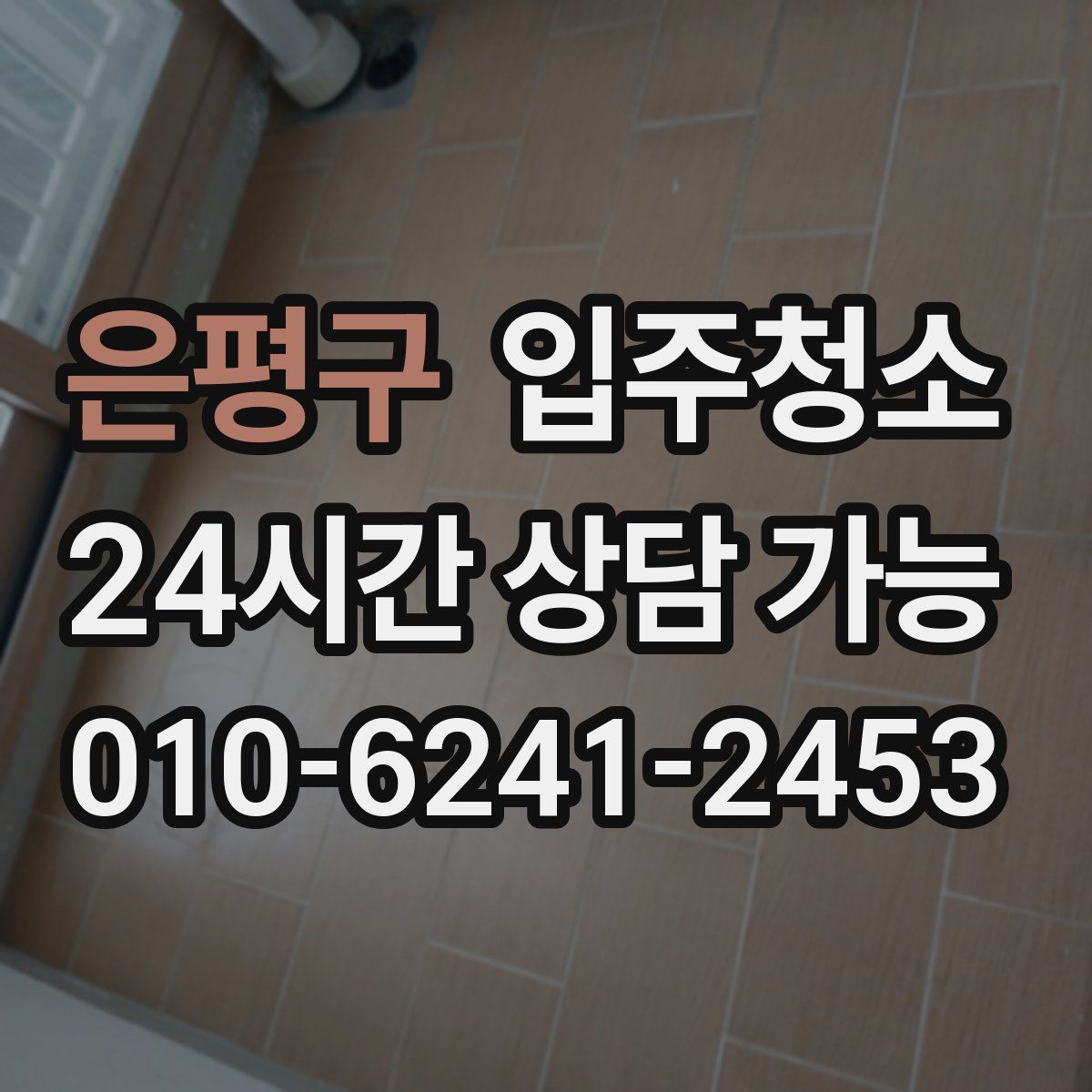 은평구 원룸청소