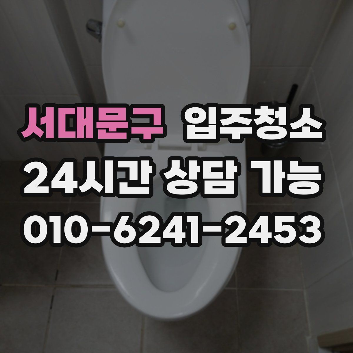 서대문구 입주청소 입주 전 청소로 스트레스 줄이는 방법