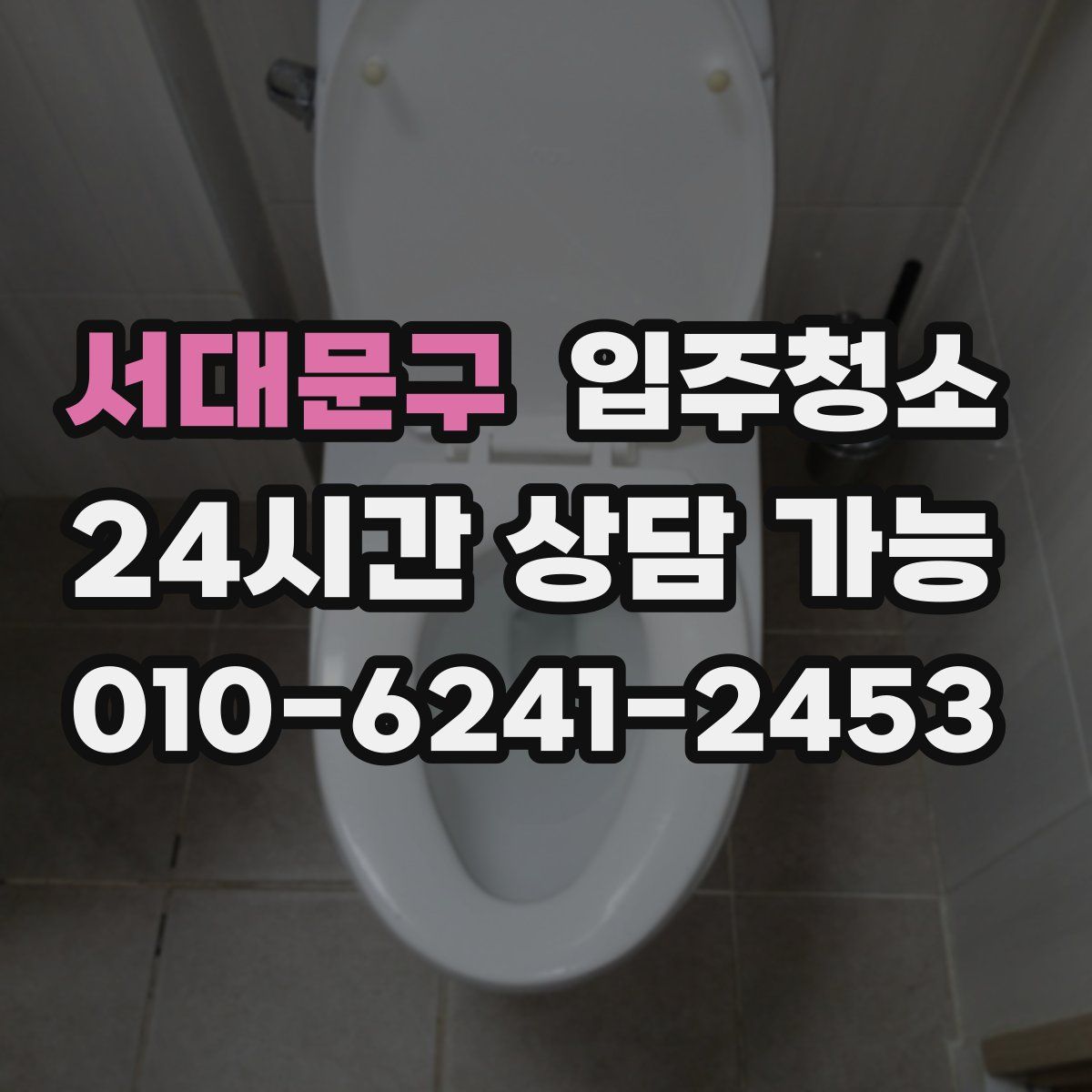 서대문구 원룸청소