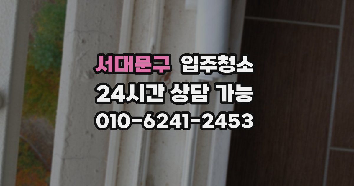 서대문구 입주청소