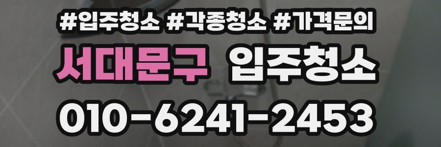 서대문구 이사청소