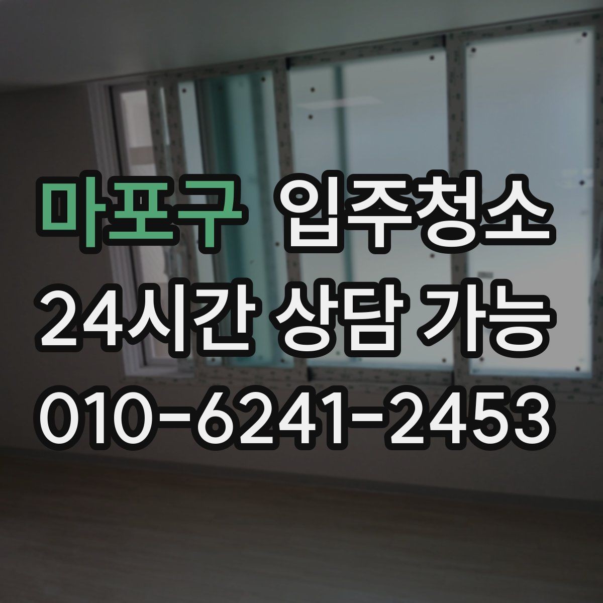 마포구 입주청소 매장 오픈 전 유리와 바닥 정리 순서