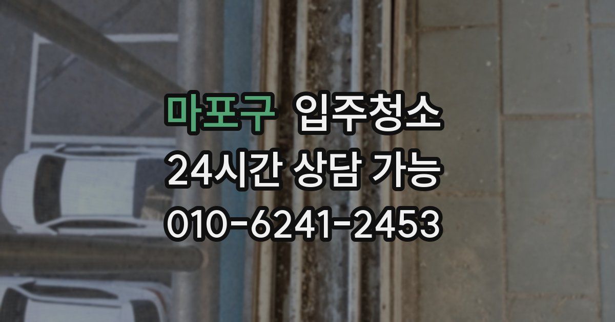마포구 입주청소