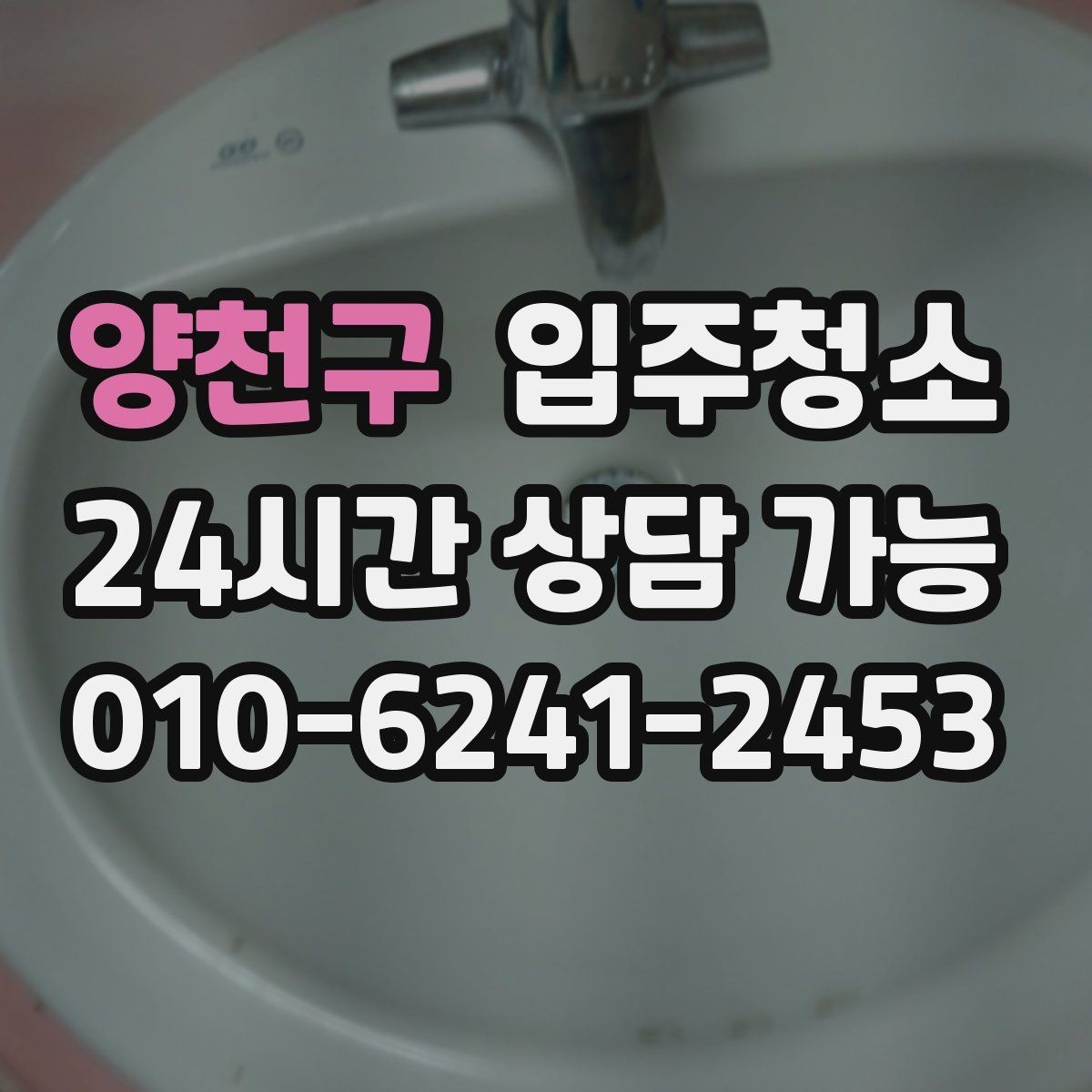 양천구 입주청소 샷시 틈새 먼지 정리하면 환기가 편해집니다
