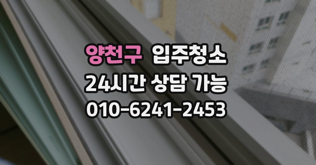 양천구 입주청소