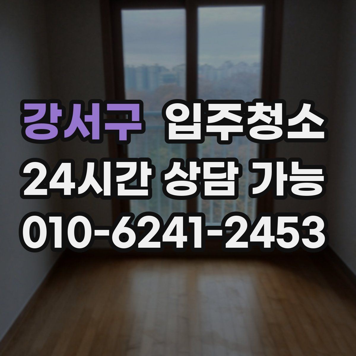 강서구 입주청소 후 창틀 먼지 재부착을 막는 방법