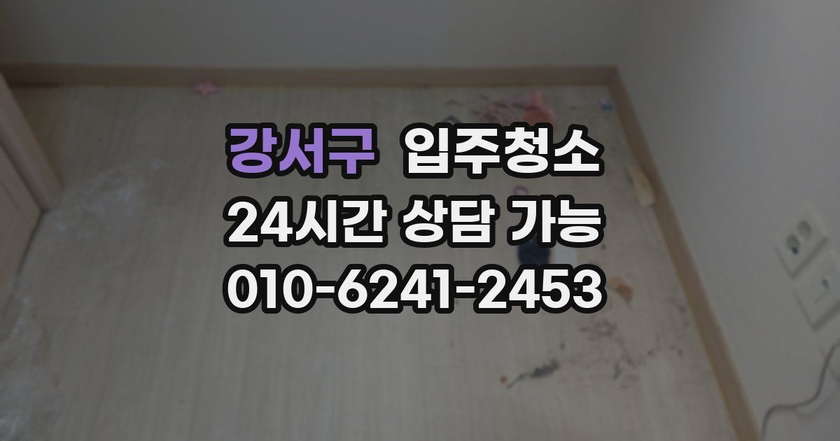 강서구 입주청소