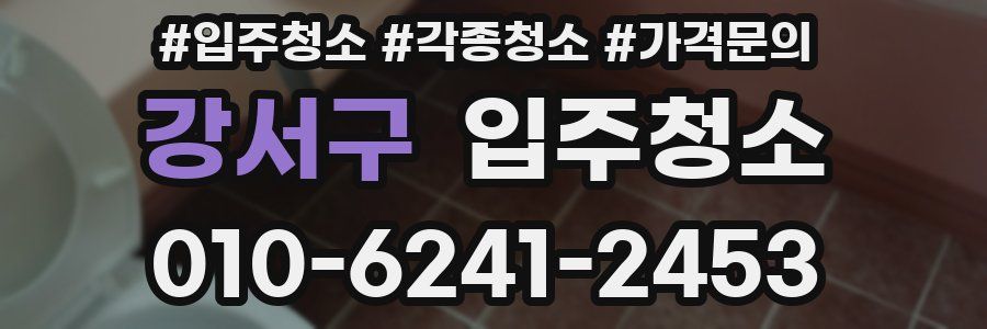 강서구 이사청소