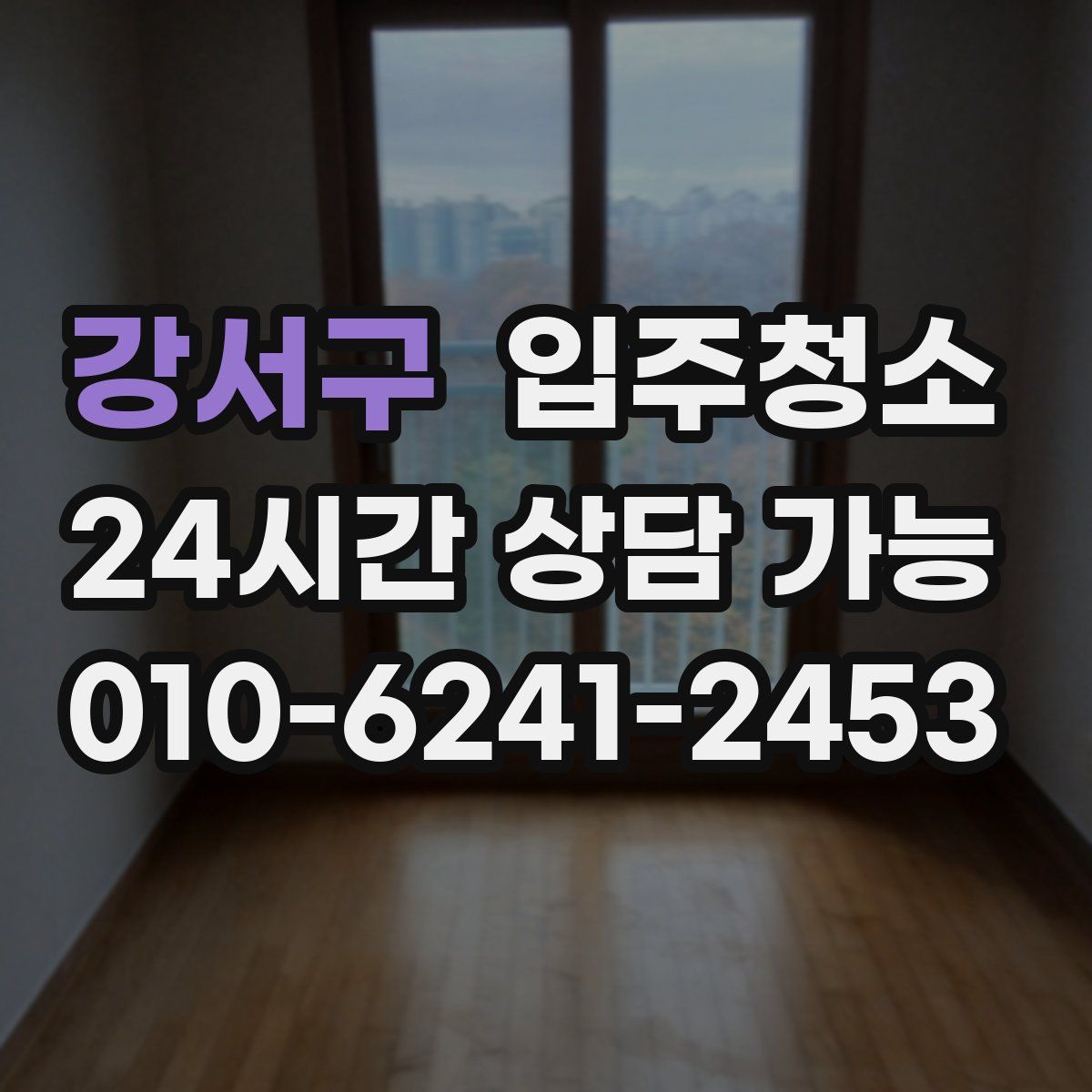 강서구 원룸청소