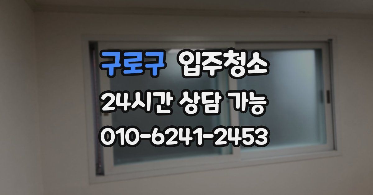 구로구 입주청소