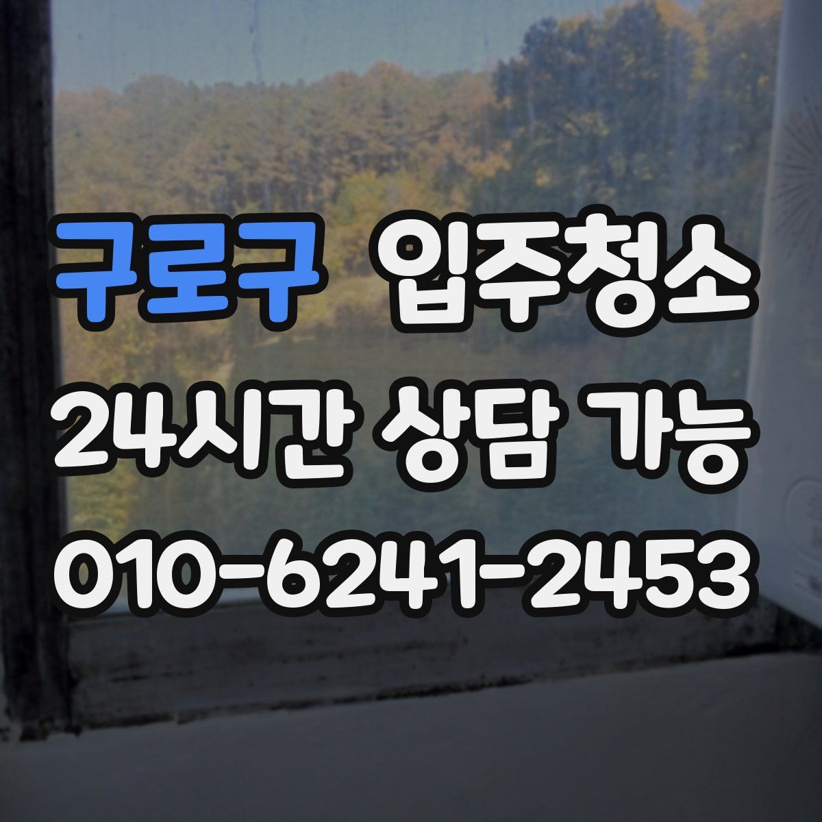구로구 원룸청소