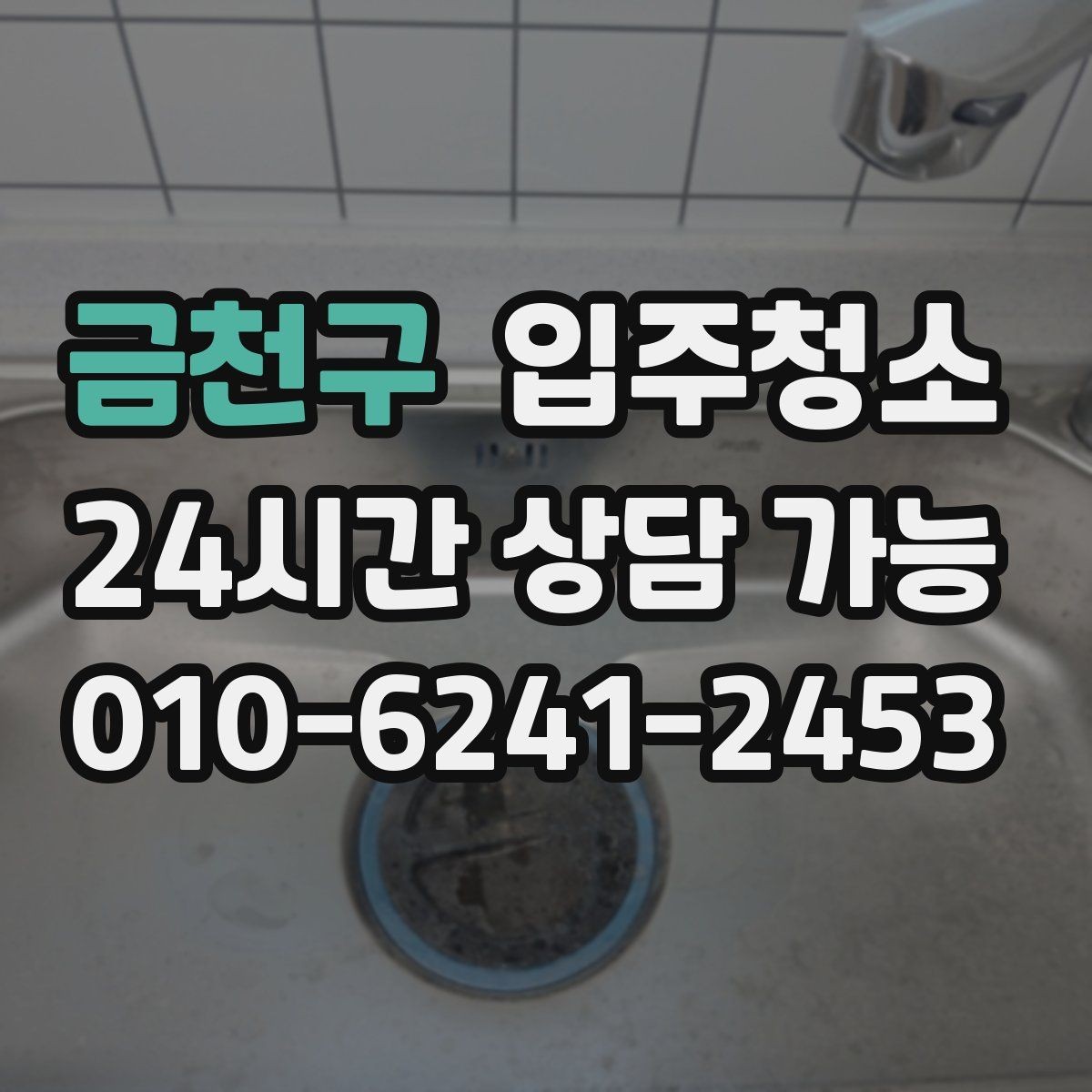 금천구 입주청소 베란다 바닥 얼룩 정리 순서