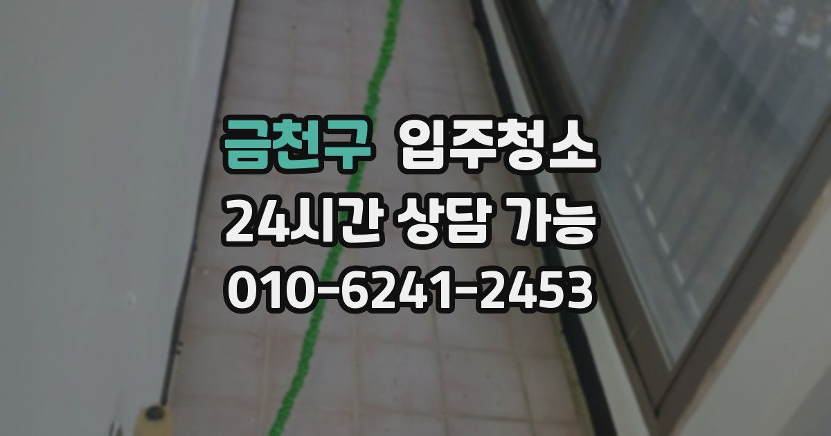 금천구 입주청소