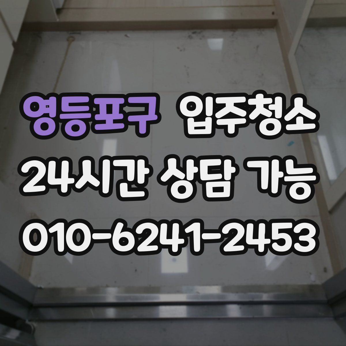 영등포구 입주청소 다가구 주택 입주 전 청결 기준 잡기