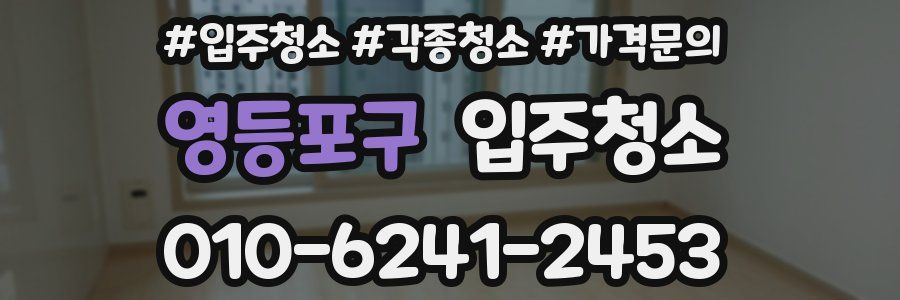 영등포구 이사청소