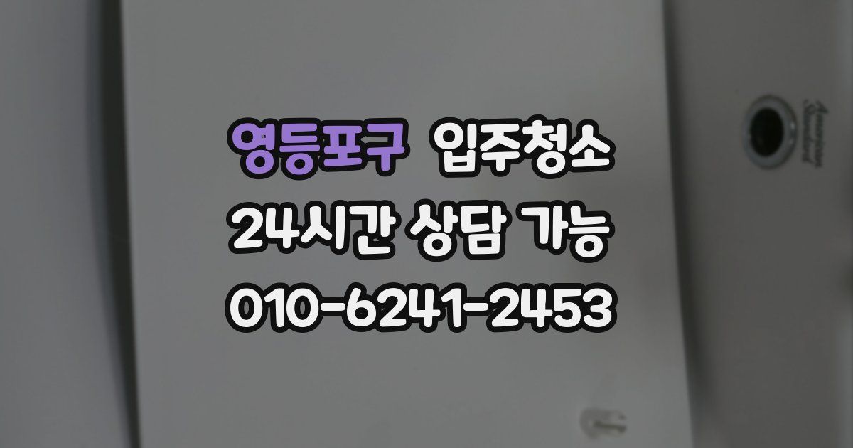 영등포구 입주청소