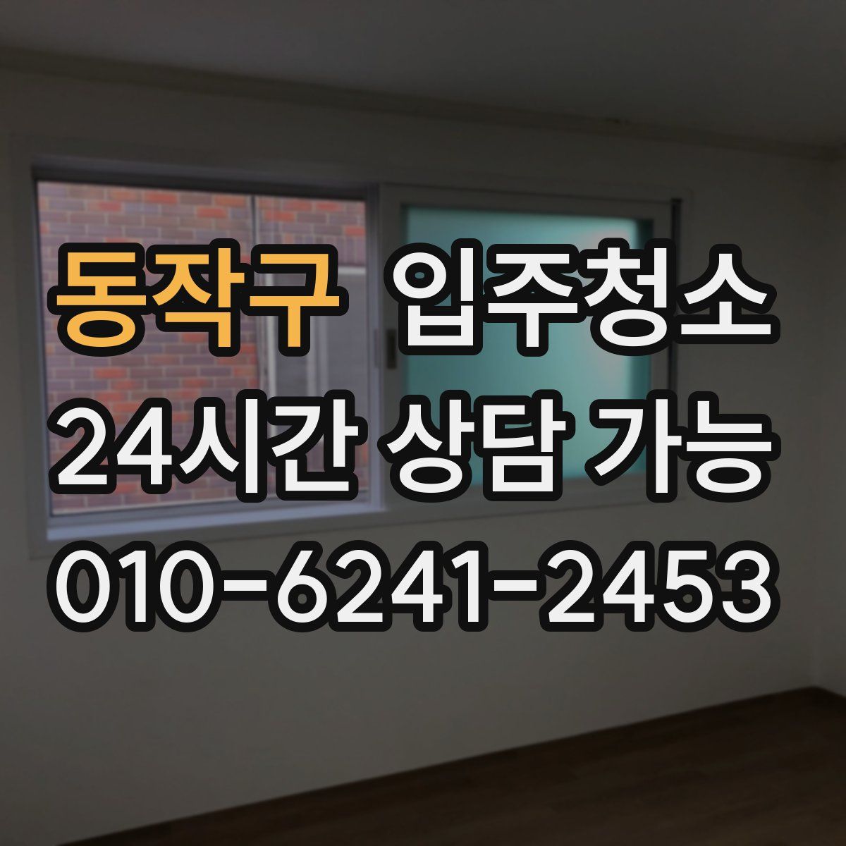 동작구 원룸청소