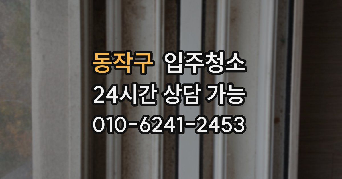 동작구 입주청소