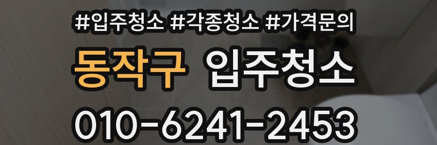 동작구 이사청소