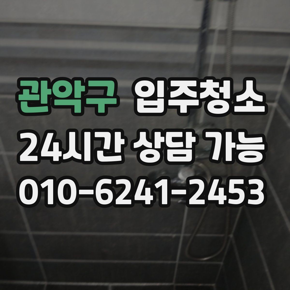 관악구 입주청소 전용면적 작은 집에서 체감 큰 구역