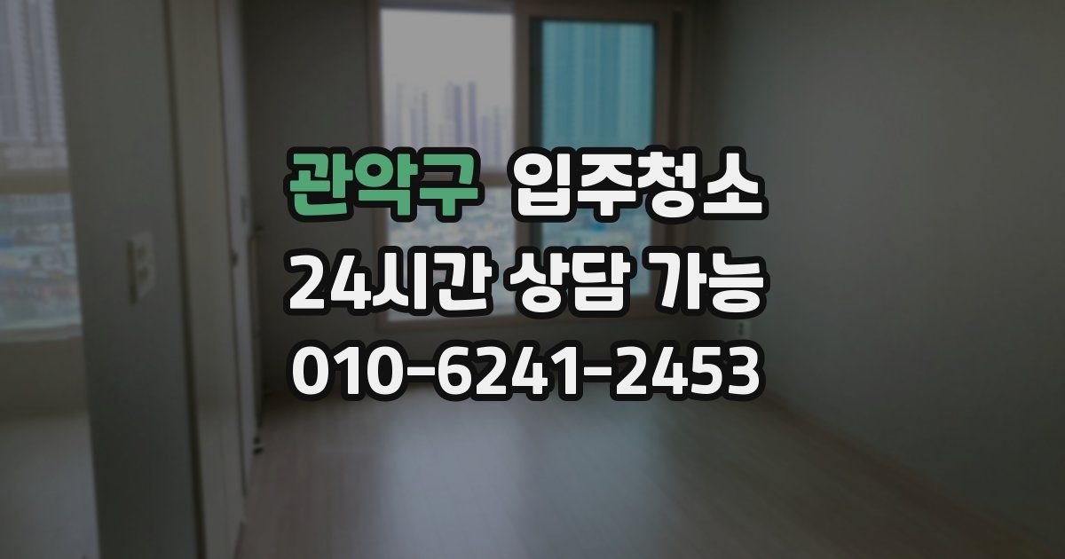 관악구 입주청소