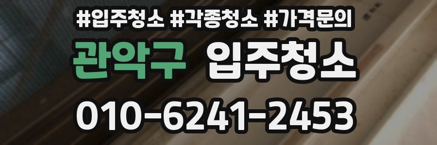 관악구 이사청소