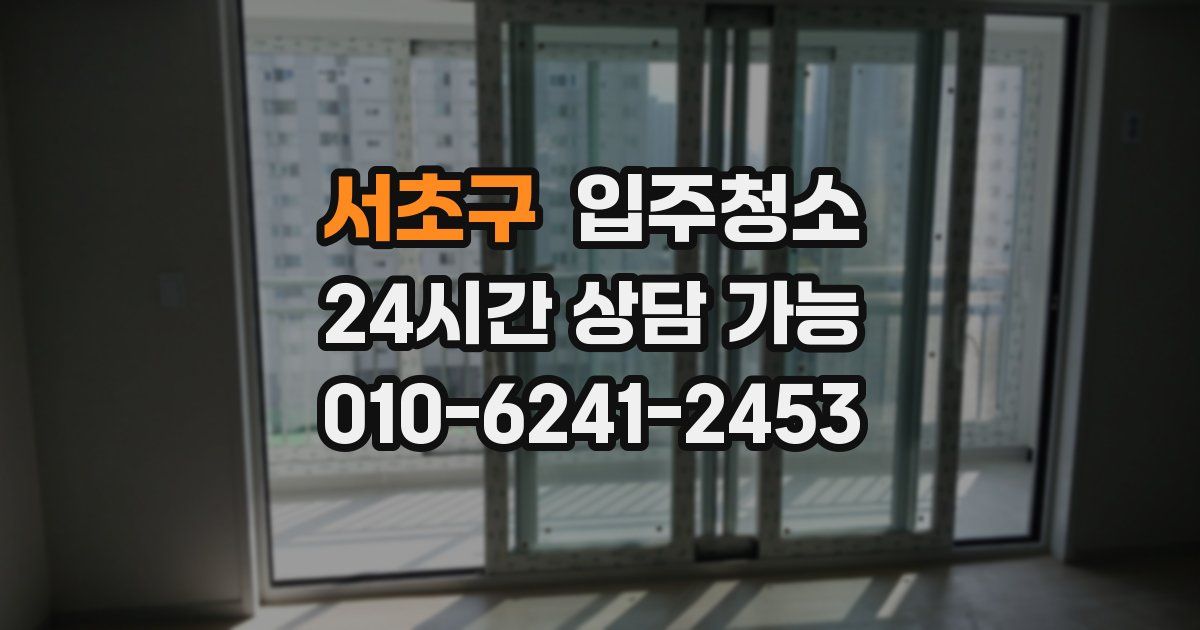 서초구 입주청소