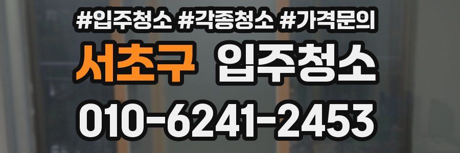 서초구 이사청소