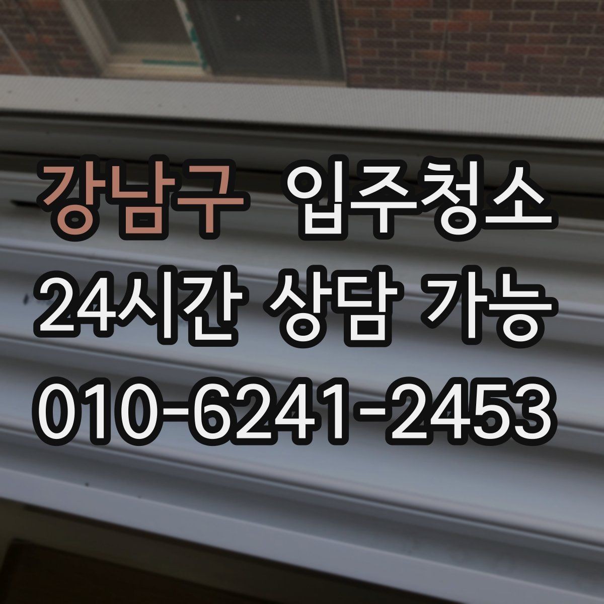 강남구 입주청소 베란다 관리가 쉬워지는 배수구 정리