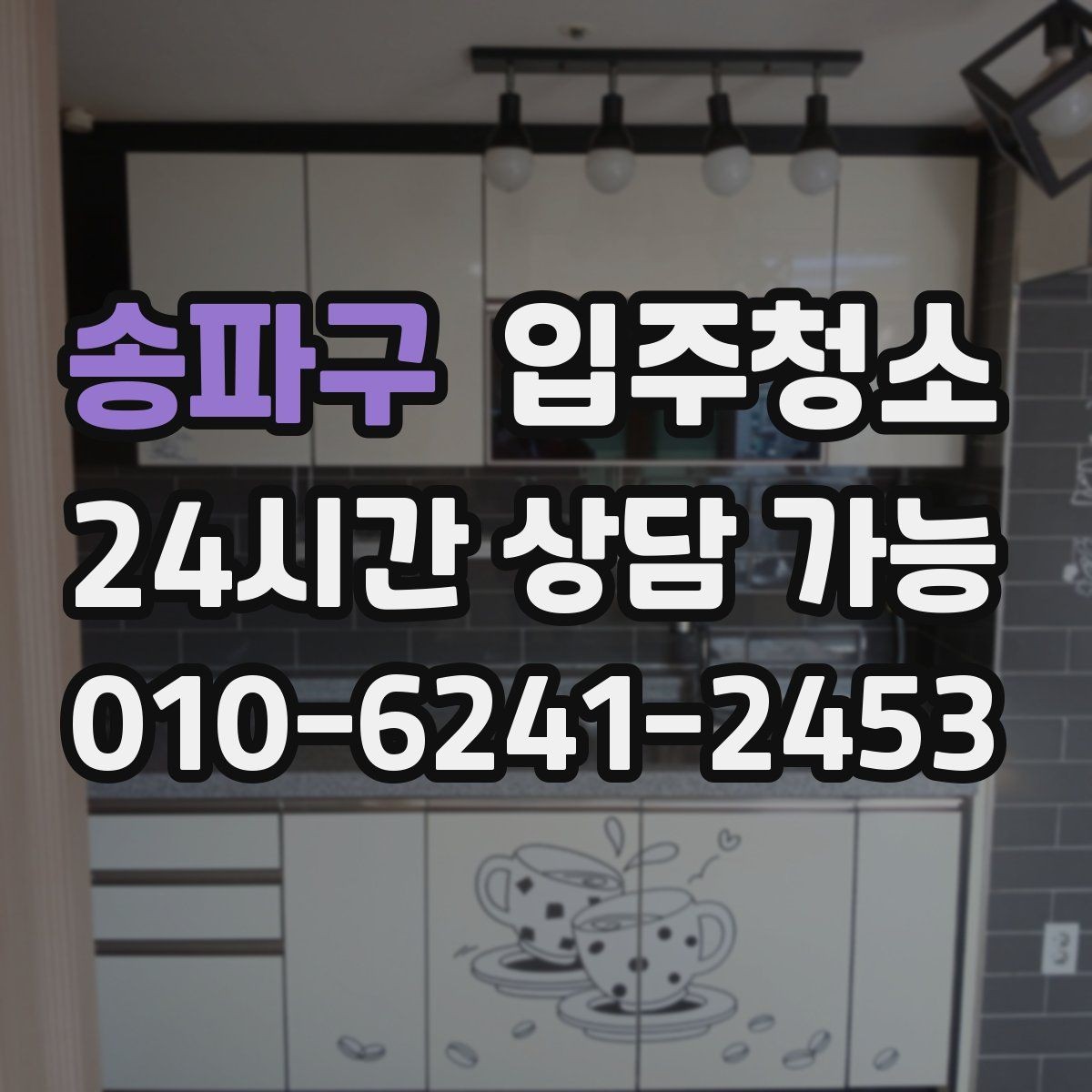 송파구 입주청소 청소가 끝나면 가장 먼저 할 일