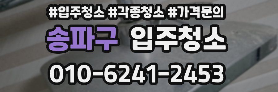 송파구 이사청소