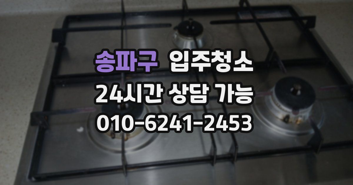 송파구 입주청소