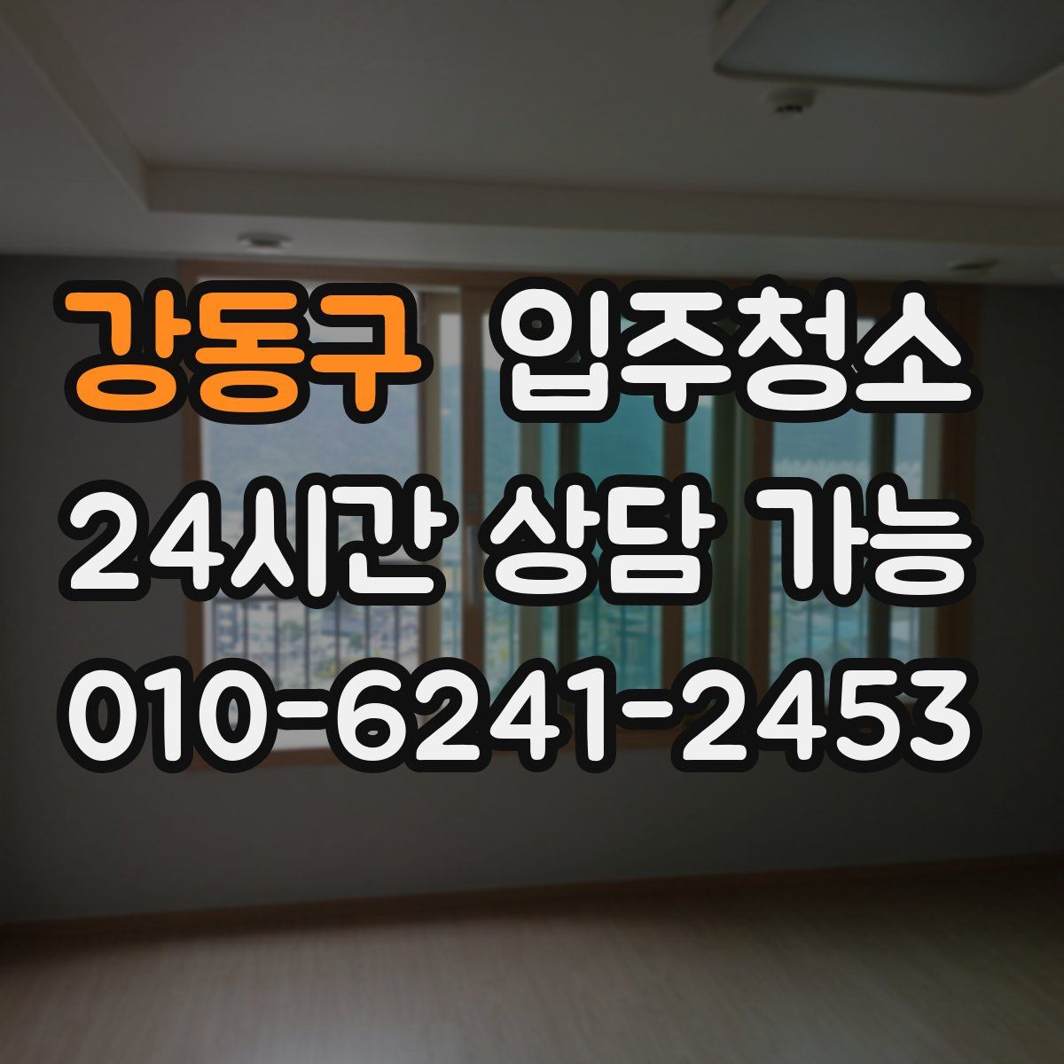 강동구 원룸청소