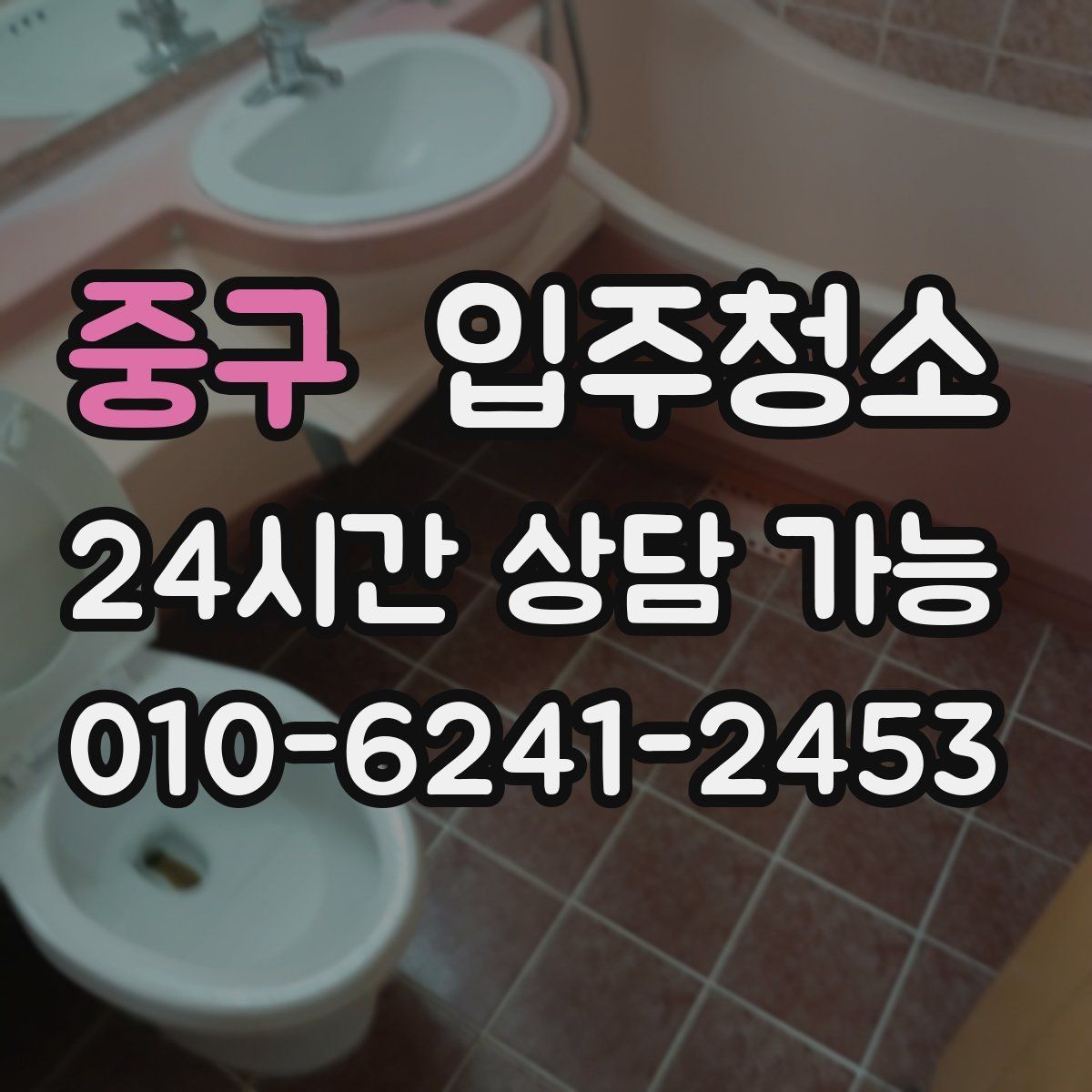 중구 입주청소 바닥 끈적임이 남았을 때 점검 포인트