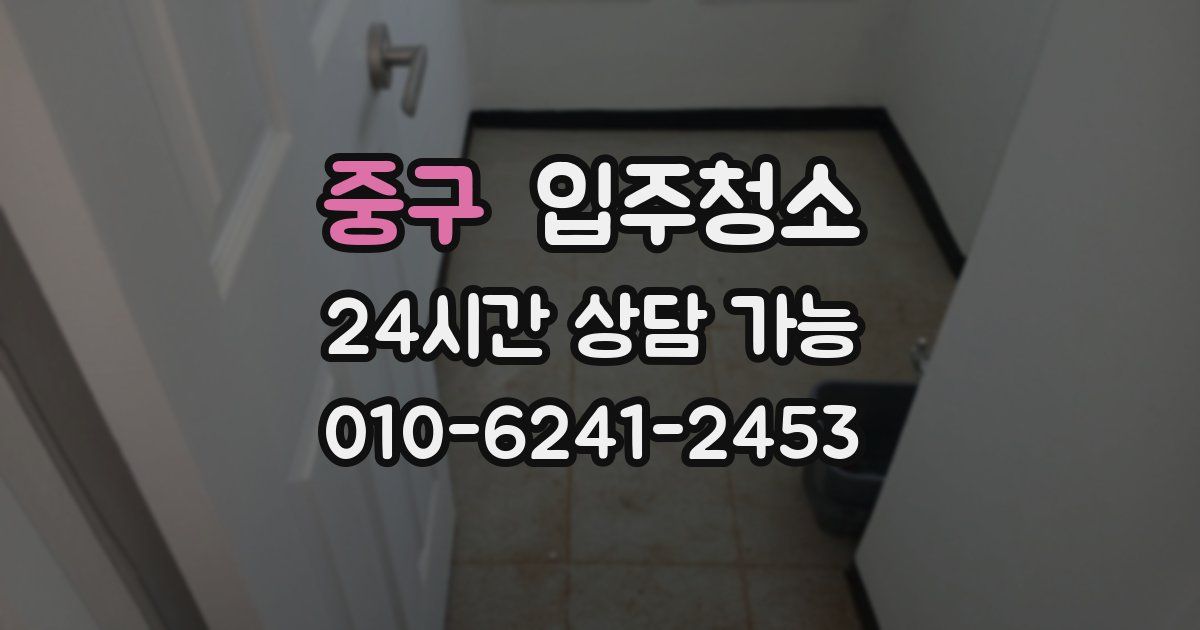 중구 입주청소