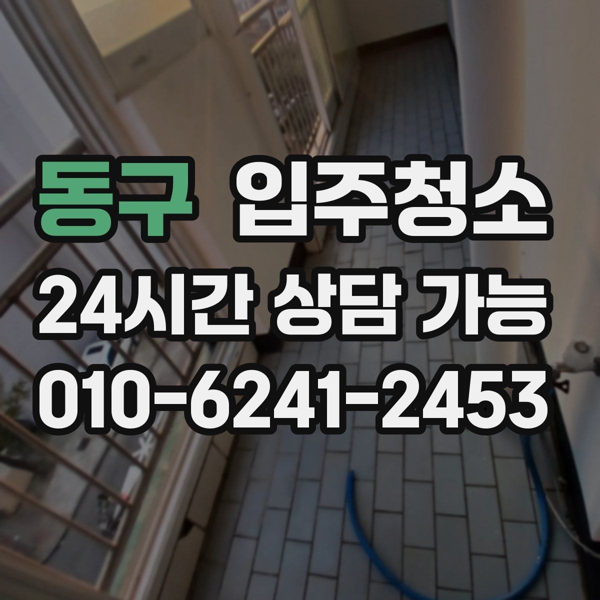 동구 입주청소 깔끔한 집의 시작을 만들어 보세요