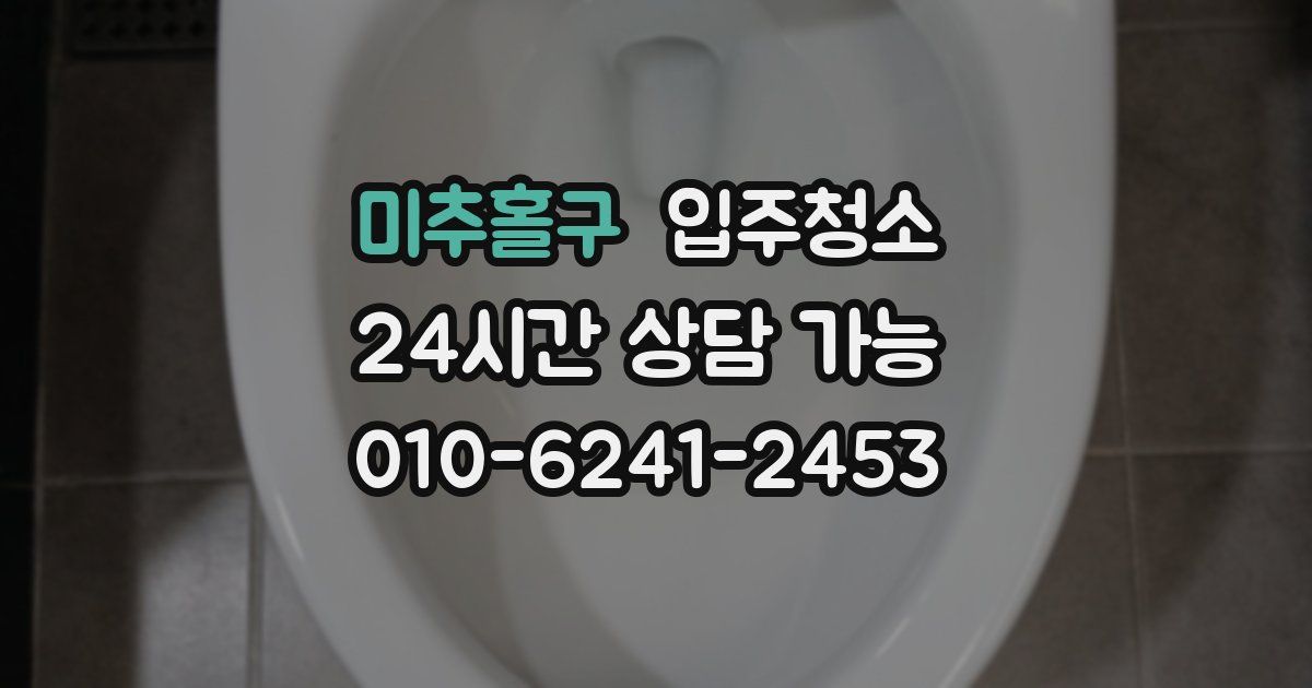미추홀구 입주청소